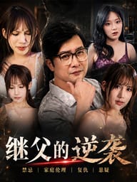 继父的逆袭