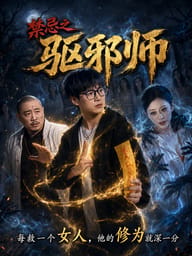 禁忌之驱邪师