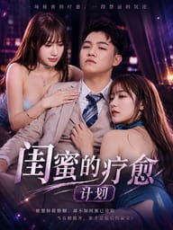 闺蜜的疗愈计划
