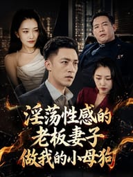 淫荡性感的老板妻子做我的小母狗