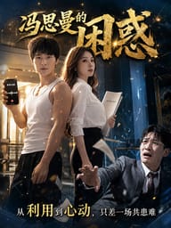 冯思曼的困惑