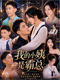 我的小姨是霸总