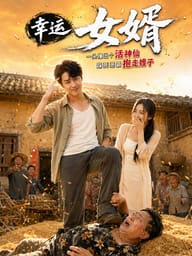 幸运女婿