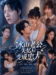 冰山老公失忆后变成忠犬