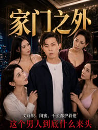 家门之外