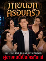 ภายนอกครอบครัว