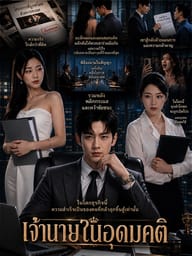 เจ้านายในอุดมคติ
