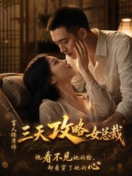 盲人按摩师三天攻略女总裁