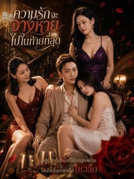 ความรักจะจางหายไปในท้ายที่สุด