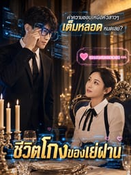 ชีวิตโกงของเย่ฝาน