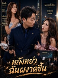 หลังหย่า ฉันผงาดขึ้น