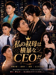 私の叔母は横暴なCEOだ