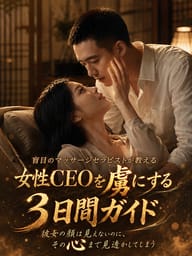 盲目のマッサージセラピストが教える、女性CEOを虜にする3日間ガイド