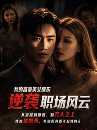我的富豪美女房东