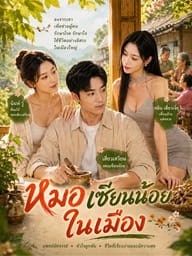 หมอเซียนน้อยในเมือง