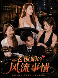 老板娘的风流事情