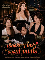 เรื่องรัก ๆ ใคร่ ๆ ของเถ้าแก่เนี้ย