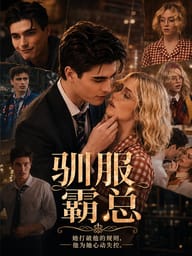驯服霸总