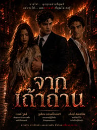 จากเถ้าถ่าน