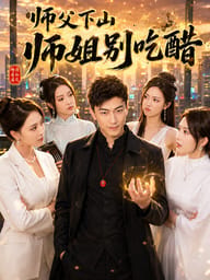 师父下山，师姐别吃醋