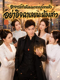 อาจารย์กำลังลงมาจากภูเขาแล้ว อย่าอิจฉาเลยนะน้องสาว