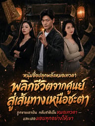 หนุ่มซื่อปลุกพลังหมอเทวดา พลิกชีวิตจากศูนย์สู่เส้นทางเหนือชะตา