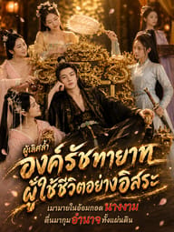 องค์รัชทายาทผู้เลิศล้ำและใช้ชีวิตอย่างอิสระ