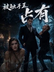 被触手王占有