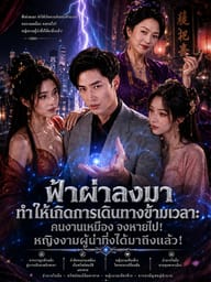 ฟ้าผ่าลงมา ทำให้เกิดการเดินทางข้ามเวลา: คนงานเหมือง จงหายไป! หญิงงามผู้น่าทึ่งได้มาถึงแล้ว!