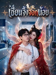 เซียนจิ้งจอกน้อย