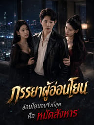ภรรยาผู้อ่อนโยน