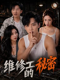 维修工的秘密