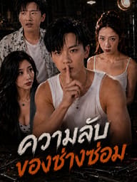 ความลับของช่างซ่อม