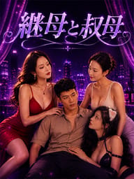 継母と叔母