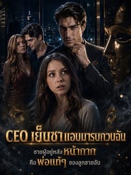 CEO เย็นชาแอบมารบกวนฉัน