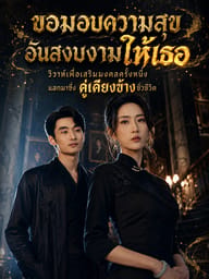 ขอมอบความสุขอันสงบงามให้เธอ