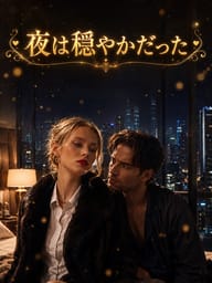 夜は穏やかだった