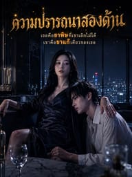 ความปรารถนาสองด้าน