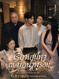 เรื่องเสน่หา ณ บ่อน้ำพุร้อน