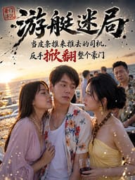 游艇迷局