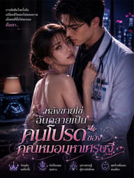 หลังขายไข่ฉันกลายเป็นคนโปรดของคุณหมอมหาเศรษฐี