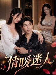 情暖迷人