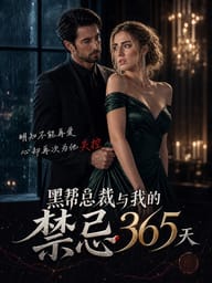黑帮总裁与我的禁忌365天