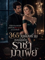 365 วันต้องห้ามของฉันกับราชามาเฟีย