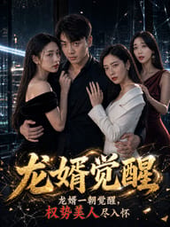 龙婿觉醒