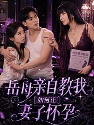 岳母亲自教我如何让妻子怀孕