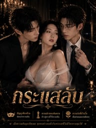 กระแสลับ