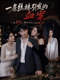 一条丝袜引发的血案
