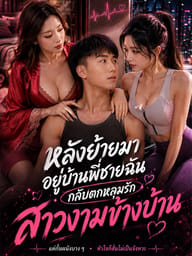 หลังย้ายมาอยู่บ้านพี่ชายฉันกลับตกหลุมรักสาวงามข้างบ้าน
