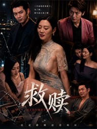 救赎